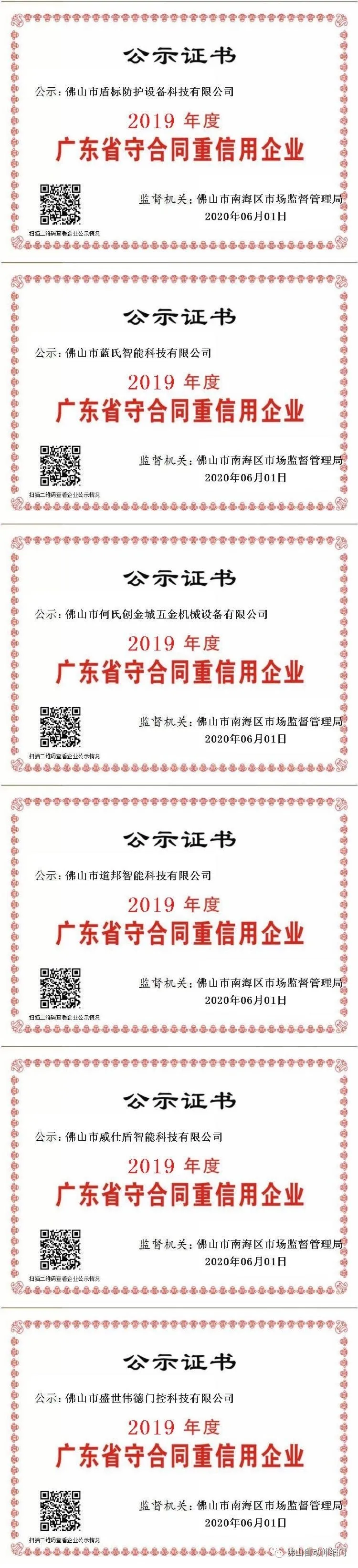 "2019年度广东省守合同重信用企业"（第二批公示名单）
