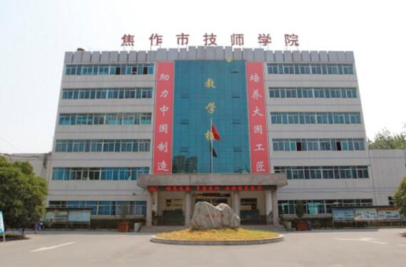焦作市技师学院