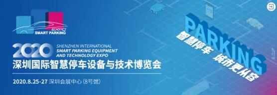 深圳国际智慧停车设备与技术博览会