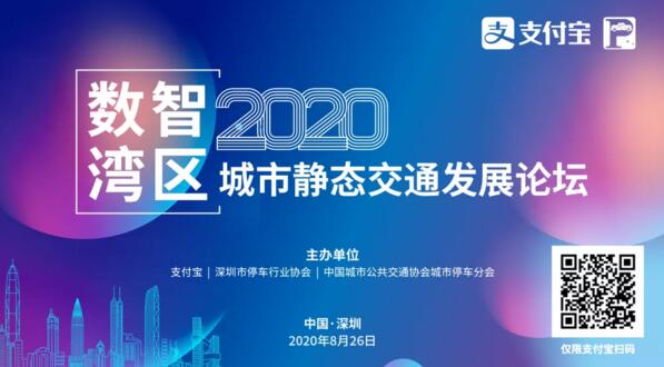 数智湾区—2020（支付宝）城市静态交通发展论坛