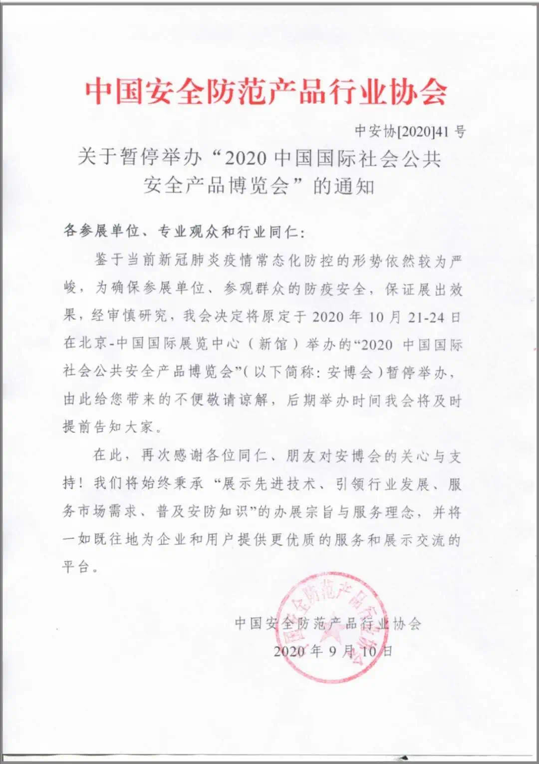 2020中国国际社会公共安全产品博览会暂停