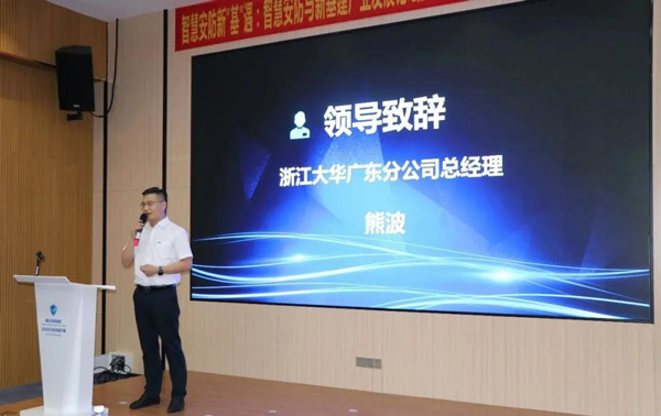 浙江大华广东分公司熊波总经理致辞