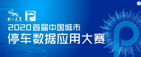 2020首届中国城市停车数据应用大赛启动仪式