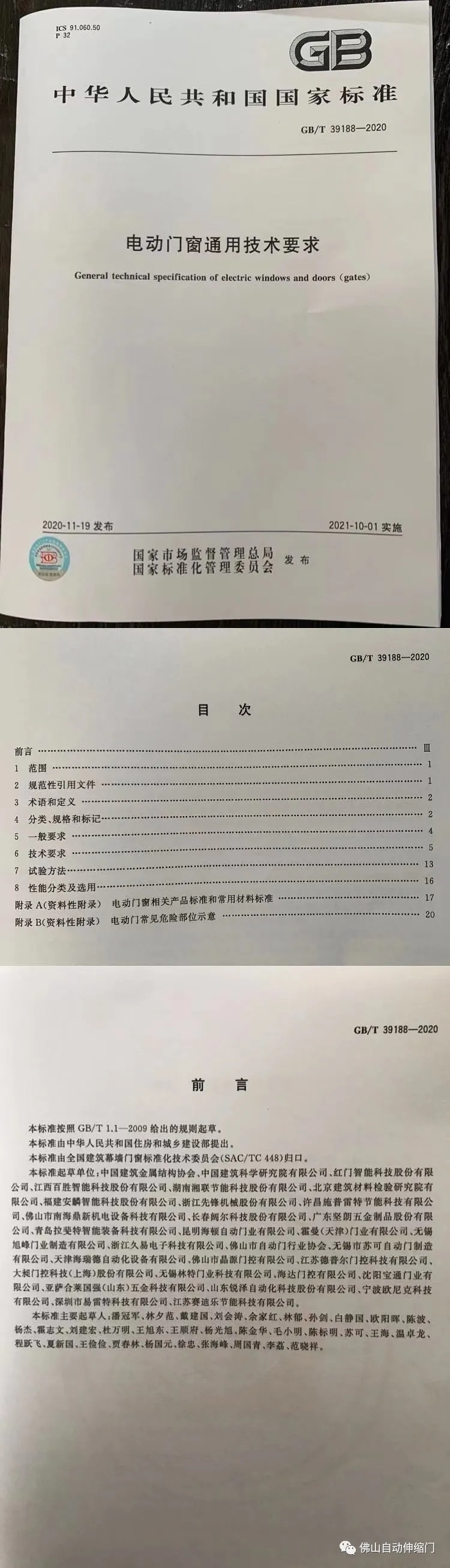 国家标准《电动门窗通用技术要求》