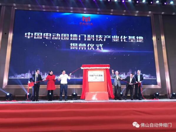 中国电动围墙门科技产业化基地揭幕仪式