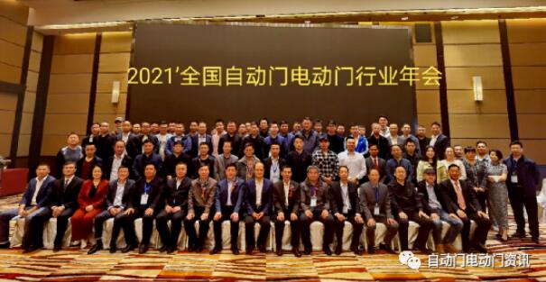 2021年全国自动门电动门行业年会在北京召开