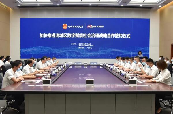 广东清远市清城区人民政府与大华股份签署战略合作协议