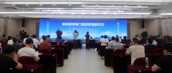 第四届中国门业创新发展论坛在浙江永康召开