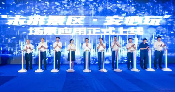 “未来景区·安心玩”为主题的场景应用