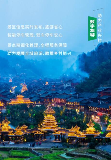 数字旅游 助力产业兴村