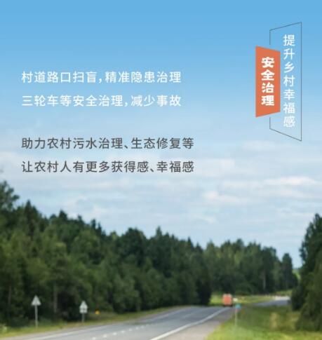 安全治理 提升乡村幸福感