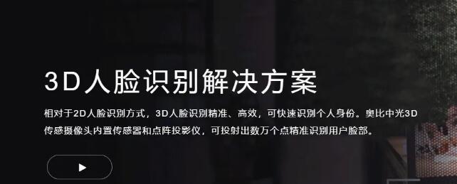 奥比中光3D人脸识别解决方案