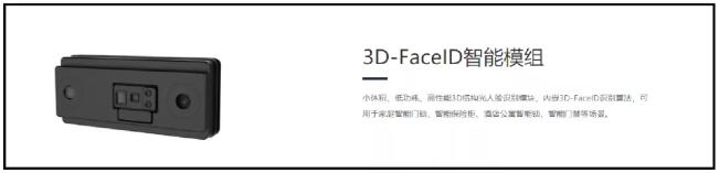 的卢深视3D结构光模组