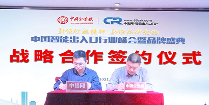 《中国企业报》与中出网签署战略合作协议
