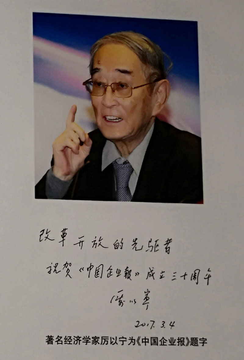 著名经济学家厉以宁为《中国企业报》题字