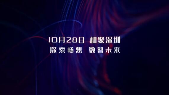10月28日，相约深圳，探索畅想 数智未来