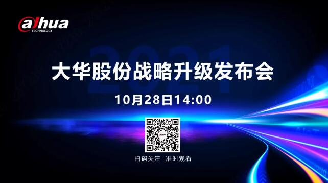 大华股份宣布将于10月28日在线上举办2021战略升级发布会