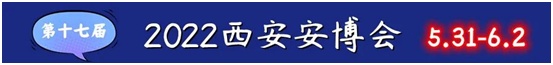 第十七届西安安博会...攻略来袭！