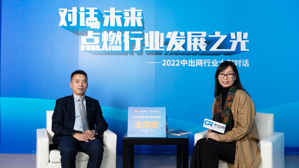 首场《中出网行业大咖对话》：金鸿星董事长谈2022如何迎难而上、突破增长？