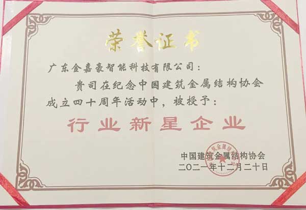 金嘉豪被授予“行业新星企业”称号