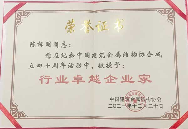 陈标明先生被授予“行业卓越企业家”称号