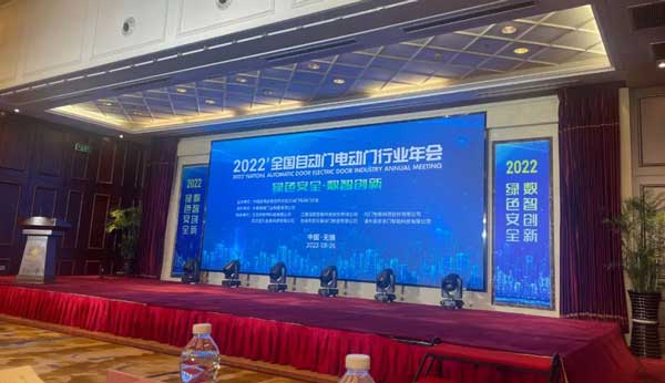 全国自动门电动门行业年会