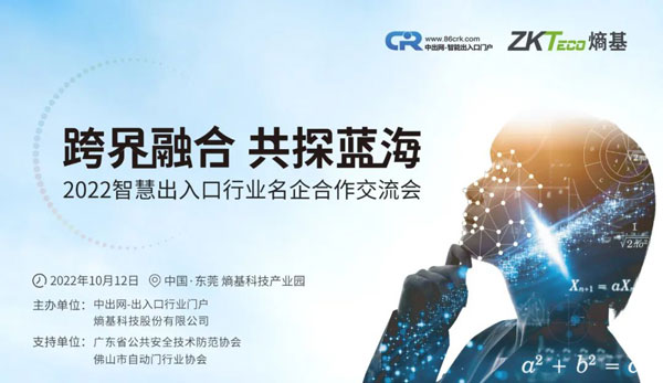 首届智慧出入口行业名企交流会