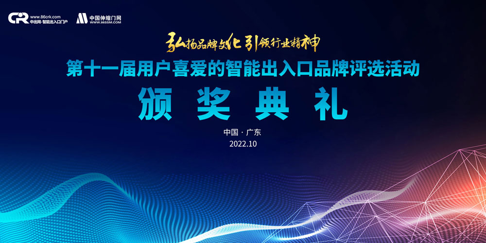 2021年第11届智能出入口十大品牌颁奖典礼