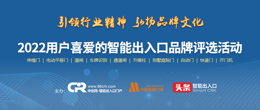 2022年智能出入口品牌评选活动