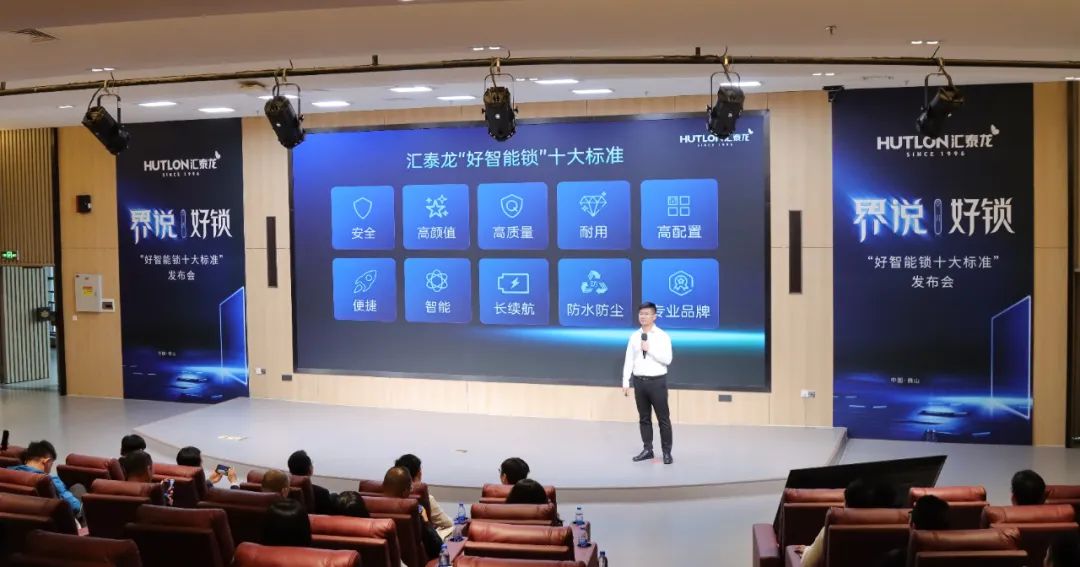 汇泰龙发布"好智能锁十大标准"，推动智能门锁产业高质量发展！