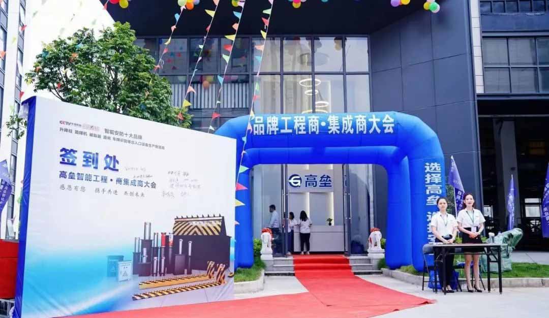 高垒工程商、集成商大会会场门口