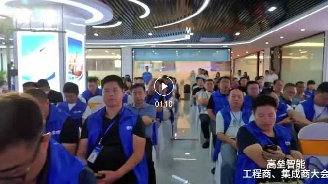 高垒工程商、集成商大会视频