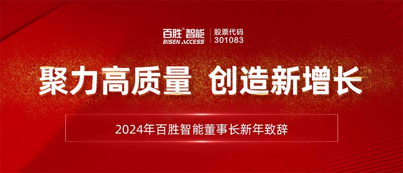 聚力高质量 创造新增长 | 2024年百胜智能董事长刘润根新年致辞