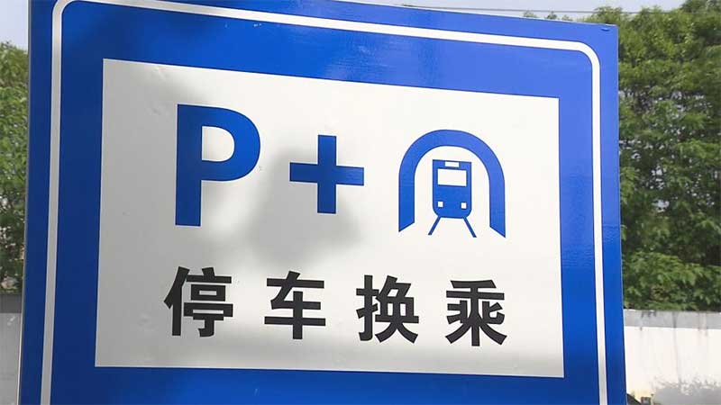 “P+R”停车场