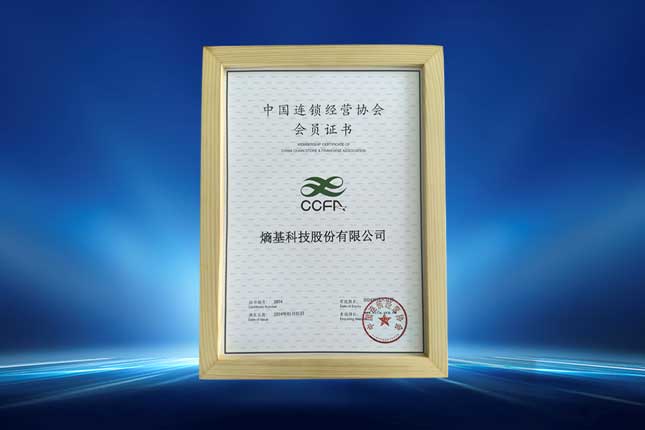 中国连锁经营协会会员证书