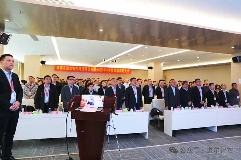 道尔智控在深圳总部举办2023年度总结表彰大会
