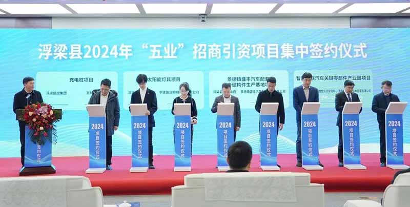 浮梁县2024年“五业”招商引资项目的集中签约