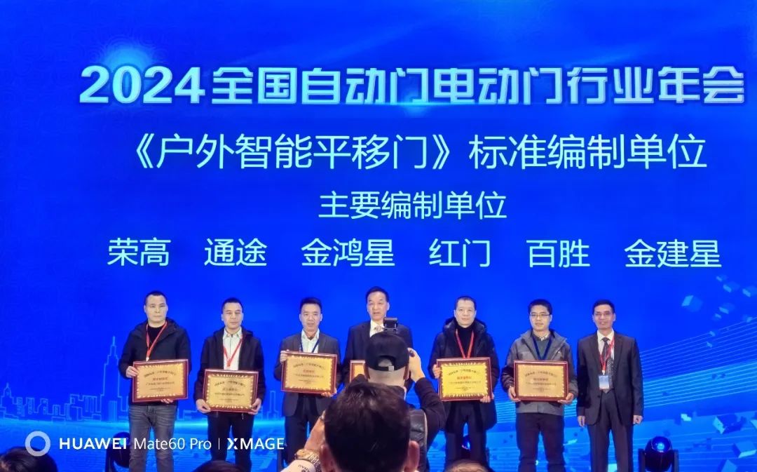 《户外智能平移门》主编单位