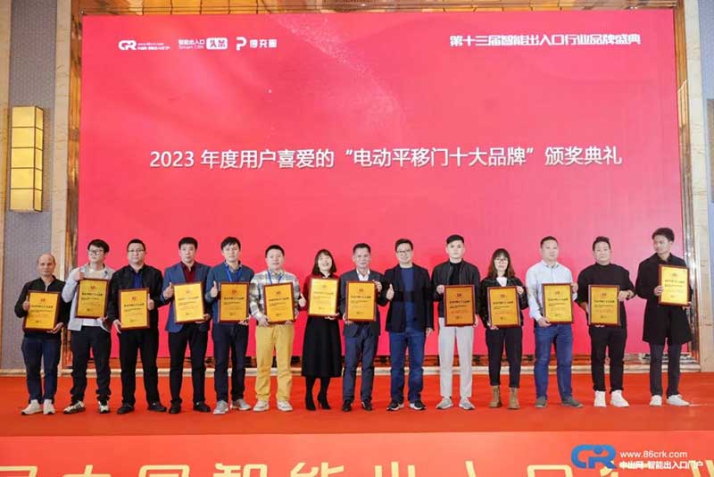 第十三届用户喜爱的电动平移门十大品牌