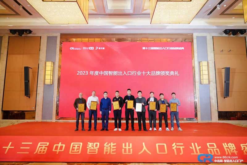 第十三届用户喜爱的智能出入口十大品牌