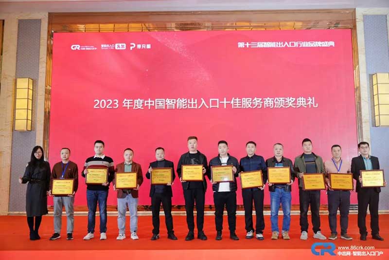 2023年度用户喜爱的智能出入口十佳服务商