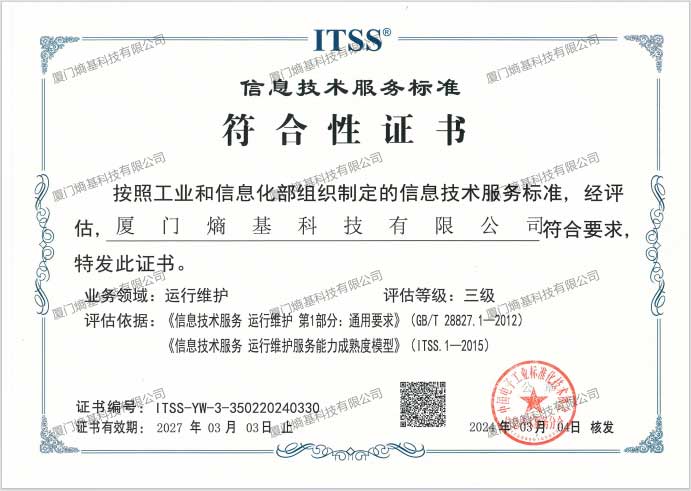 信息技术服务标准（ITSS）体系证书