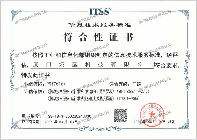 厦门熵基荣获信息技术服务标准（ITSS）体系证书