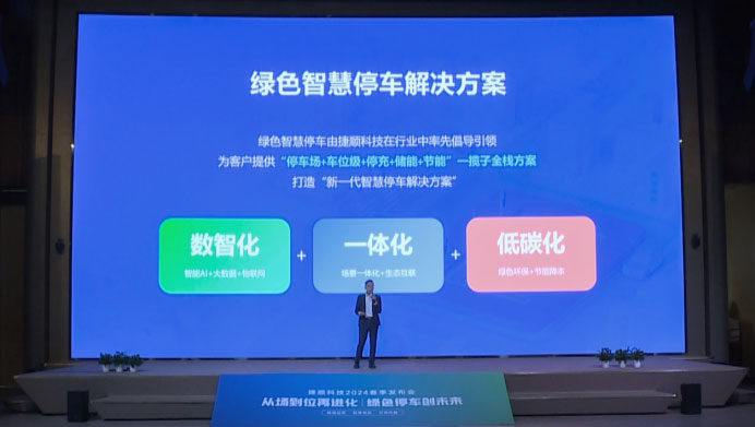 绿色智慧停车——停充储节能一体化