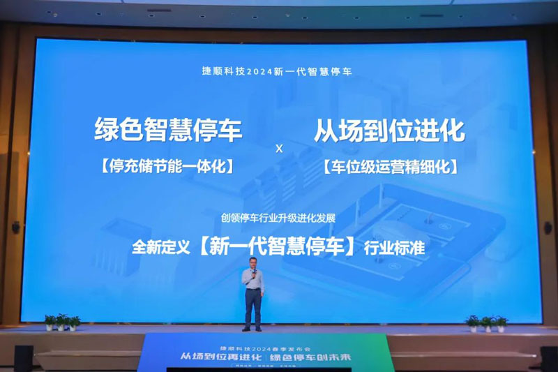 绿色智慧停车+从场到位进化