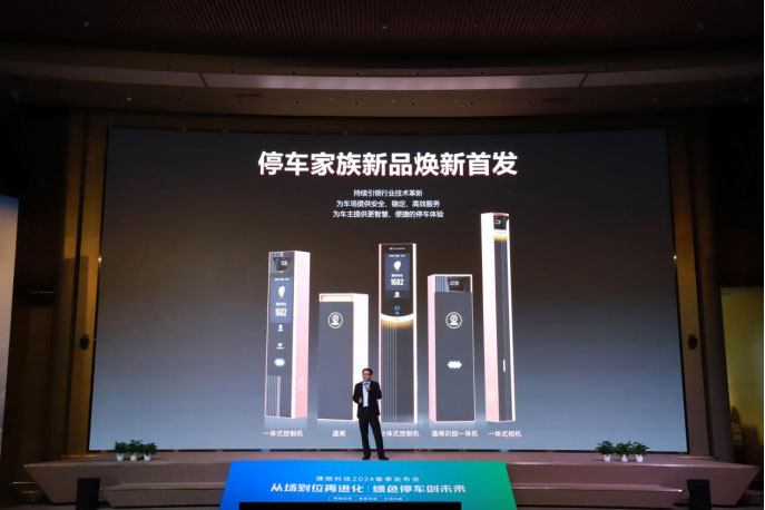 引领革新·定义进化——2024停车全系新品行业首发