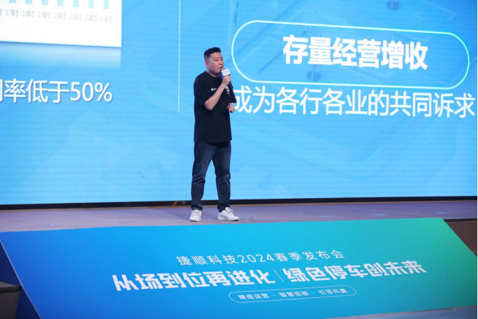 智能经营·坐实增收——捷停车·数字停车运营增收再升级