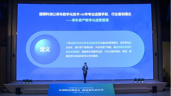 数字运营·合作共赢——停车资产数字化运营管理解决方案