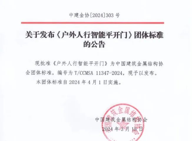 户外人行智能平开门标准公告