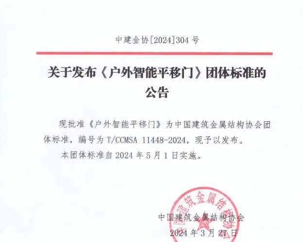 户外智能平移门标准公告